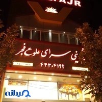 قنادی طلوع فجر