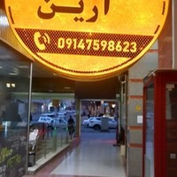 خیاطی ارین