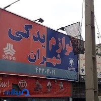 فروشگاه لوازم یدکی شهران
