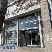 داروخانه شبانه‌روزی دکتر نگین