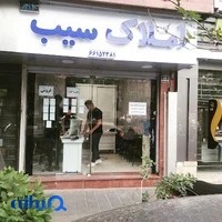 دپارتمان املاک سیب