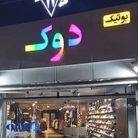 بوتیک دوک