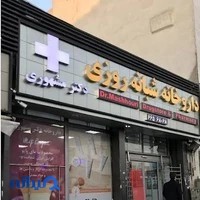 داروخانه شبانه‌روزی دکتر مشهوری