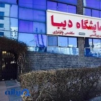 آزمایشگاه دیبا