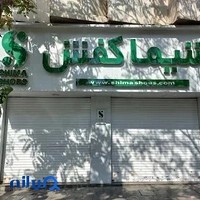 شیما کفش