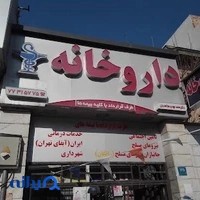 داروخانه سلمانی