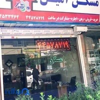 مسکن آمین