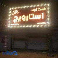 فست فود استارویچ