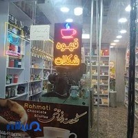 شکلات و قهوه رحمتی