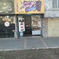 کافی نت و کلوپ بردیا