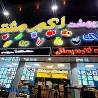 بستنی فروشی اکبر مشتی