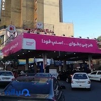 پمپ بنزین پروما