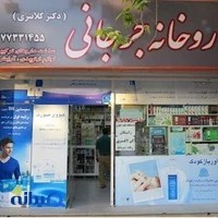 داروخانه جرجانى(دكتر كلانترى)