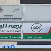 نمایندگی بیمه البرز شرق تهرانپارس کد 4484