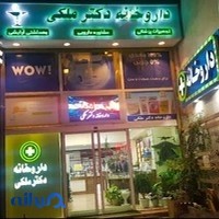 داروخانه دکتر شاهرخ ملکی
