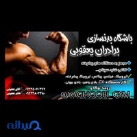 باشگاه بدنسازی برادران یعقوبی