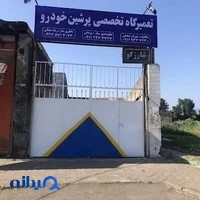 تعمیرگاه فنی تخصصی پرشین خودرو