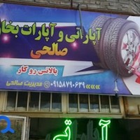 آپاراتی برادران صالحی