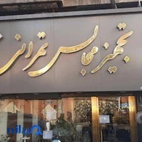 تشریفات مجالس تهرانی شریعتی