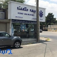 بیمه حکمت صبا