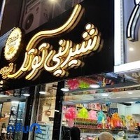 شیرینی سرای توتک تبریزی