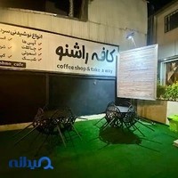 کافه راشنو
