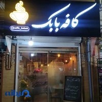 کافه بابک