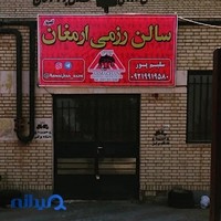 سالن رزمی ارمغان