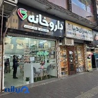 داروخانه دکتر جشان دکتر خلعتبری