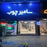 مبلمان سام