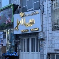 آرایشگاه سیما آرا