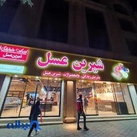 شیرین عسل