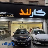 نمایشگاه خودرو کارلند