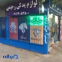 لوازم یدکی رحیمی