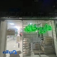 داروخانه دکتر خشایار امرایی