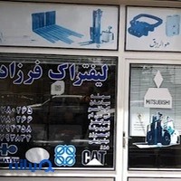 لیفتراک فرزاد
