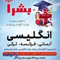 آموزشگاه زبان های خارجی بشرا