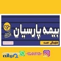 بیمه پارسیان -نمایندگی خمسه