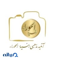 آتلیه مذهبی حورا