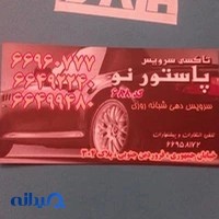 آژانس پاستورنو