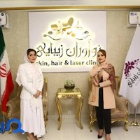 کلینیک نوآوران زیبایی