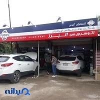 اتوسرویس البرز