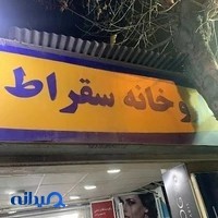 داروخانه سقراط
