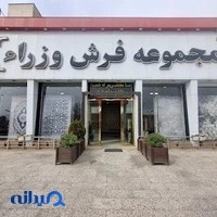فرش وزرا