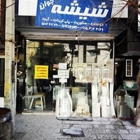 شیشه بری وقاب سازی جوان