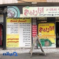 کیترینگ اناربیج