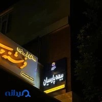 بیمه پارسیان نمایندگی یوسف‌‌آباد