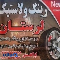 فروشگاه رینگ و لاستیک لرستان
