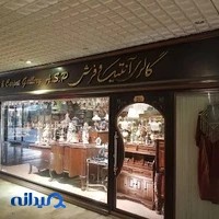 عتیقه و گالری فرش آ.اس.پ