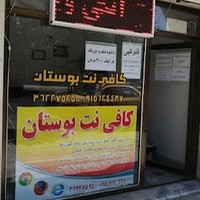 کافی نت بوستان